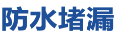 香格里拉防水补漏公司